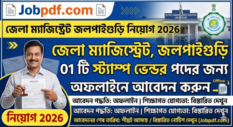 জেলা ম্যাজিস্ট্রেট জলপাইগুড়ি নিয়োগ 2026 – 01 টি স্ট্যাম্প ভেন্ডর পদের জন্য অফলাইনে আবেদন করুন