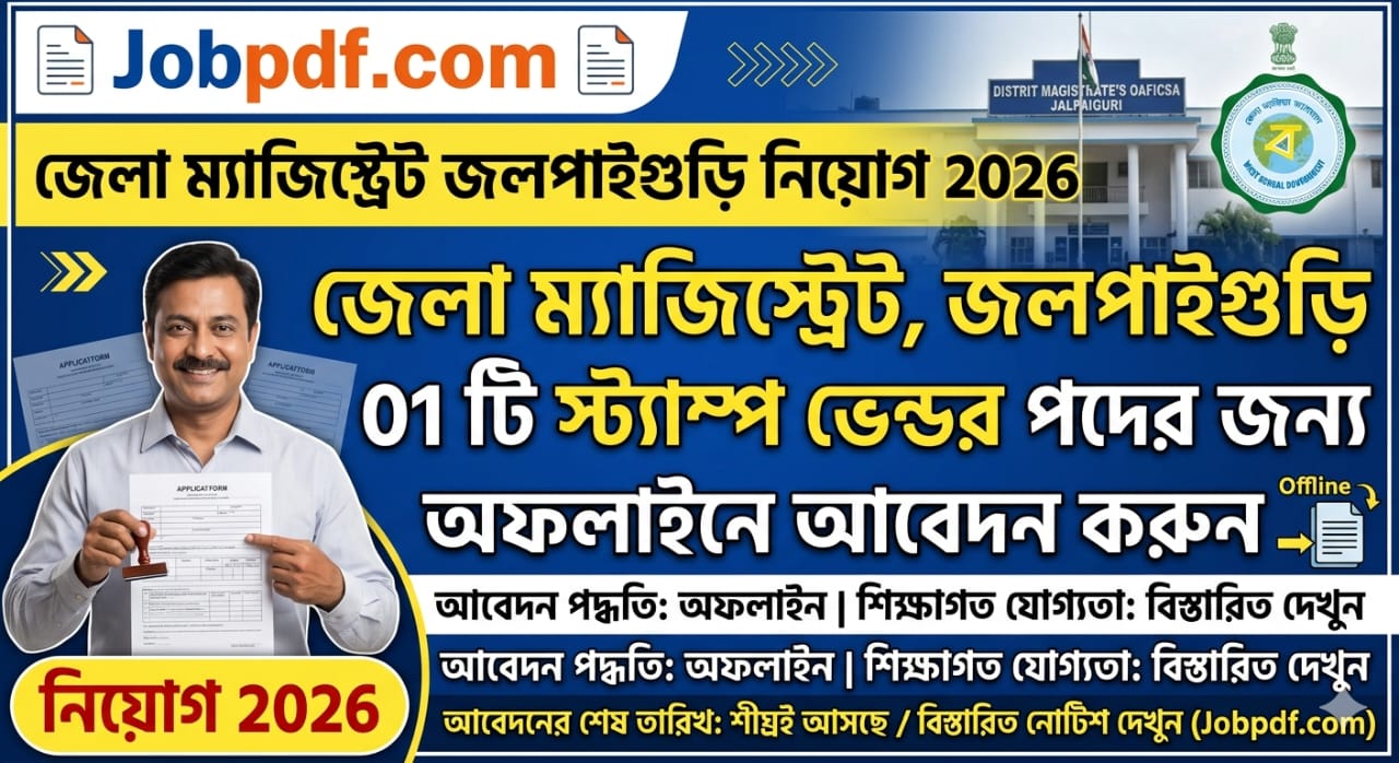 জেলা ম্যাজিস্ট্রেট জলপাইগুড়ি নিয়োগ 2026 – 01 টি স্ট্যাম্প ভেন্ডর পদের জন্য অফলাইনে আবেদন করুন